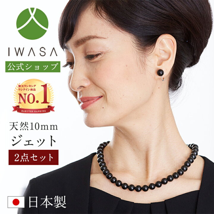 楽天市場】【岩佐公式】【ランキング1位】天然10mmジェット ネックレス 