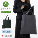 店内全品ポイント10倍7/12(土)9:59まで 【岩佐公式】【直営店限定】サブバッグ 大きめ 耐久撥水 日本製 ブランド 持続撥水 葬儀 お葬式 弔事 慶弔両用 ブラックフォーマル 黒 冠婚葬祭 法事 卒業式 卒園式 入学式 入園式 学校行事 手提げ iw10118