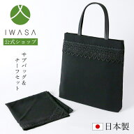 創業98年 老舗フォーマルバッグ専門メーカー【岩佐公式】2点セット サブバッグ チーフセット 日本製 ブラ…