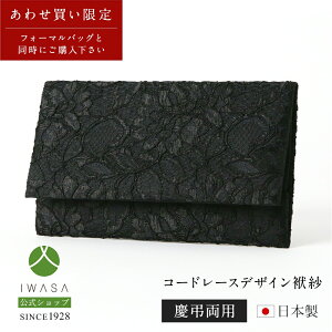 【岩佐公式】【当店のフォーマルバッグと同時購入専用 お得なセット割】袱紗 慶弔両用 弔事用 慶事用 レース ふくさ 日本製 フォーマルアクセサリー フォーマル小物 葬儀 お葬式 ブラック