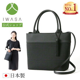 【岩佐公式】【ランキング1位】フォーマルバッグ 日本製 大きめ ショルダー付き 肩掛け 斜め掛け ブランド 米沢織 葬儀 お葬式 かばん ブラックフォーマル 黒 トートバッグ 葬式バッグ 葬儀バッグ iw60040