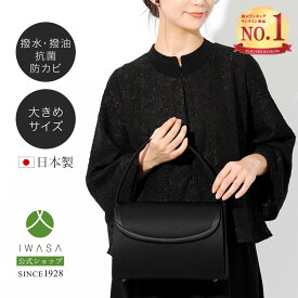 創業98年 老舗フォーマルバッグ専門メーカー【岩佐公式】【直営店限定】【ランキング1位】 フォーマルバッグ 日本製 大きめ ブランド 葬儀 お葬式 弔事 かばん ブラックフォーマル 黒 喪服バッグ 冠婚葬祭 卒業式 ハンドバッグ 葬式バッグ 葬儀バッグ iw60176