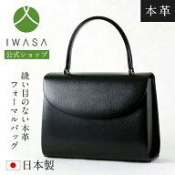 創業98年 老舗フォーマルバッグ専門メーカー【岩佐公式】【直営店限定】お受験バッグ 日本製 大きめ ブラ…