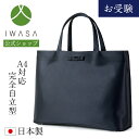 店内全品ポイント10倍7/12(土)9:59まで 【岩佐公式】【直営店限定】お受験バッグ 完全自立型 日本製 二層式 A4サイズ 濃紺 大きめ ブランド 学校行事 保護者 親 かばん フォーマルバッグ セレモニーバッグ 入学式 卒業式 iw60432