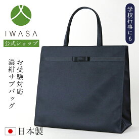 【10％OFFクーポン4/21 9:59まで】【岩佐公式】【直営店限定】サブバッグ お受験バッグ 日本製 A4サイズ 濃紺 大きめ ブランド 学校行事 保護者 親 かばん フォーマルバッグ セレモニーバッグ 入学式 卒業式 卒園式 入園式 トートバッグ 手提げ iw60433 あす楽