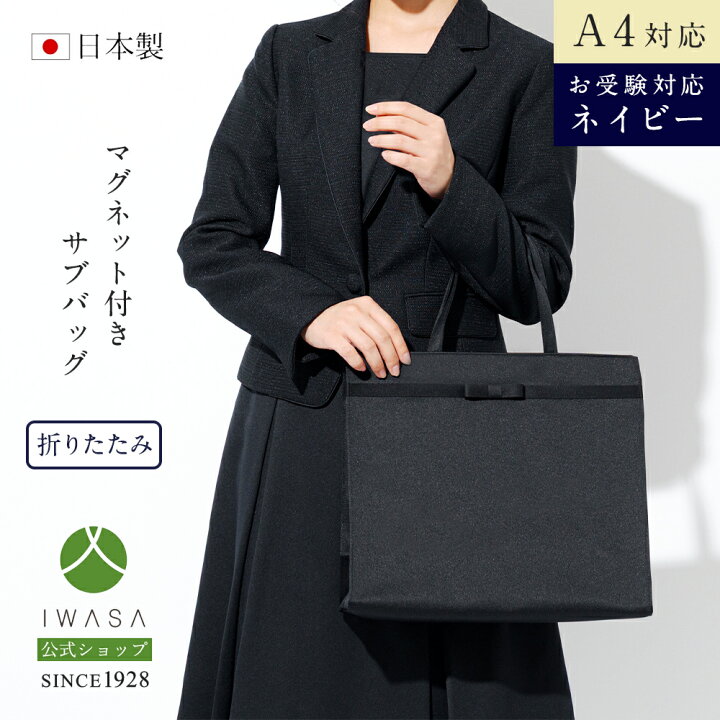 楽天市場】【岩佐公式】【直営店限定】サブバッグ お受験バッグ 日本製  