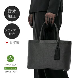 【岩佐公式】フォーマルバッグ 日本製 大きめ ブランド 葬儀 お葬式 弔事 慶弔両用 かばん ブラックフォーマル 黒 喪服バッグ 冠婚葬祭 法事 トートバッグ シンプル あおり式 葬式バッグ 葬儀バッグ iw60438