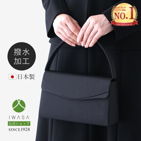 【岩佐公式】【直営店限定】【ランキング1位】フォーマルバッグ 日本製 大きめ ブランド 葬儀 お葬式 弔事 かばん ブラックフォーマル 黒 喪服バッグ 冠婚葬祭 法事 iw60464