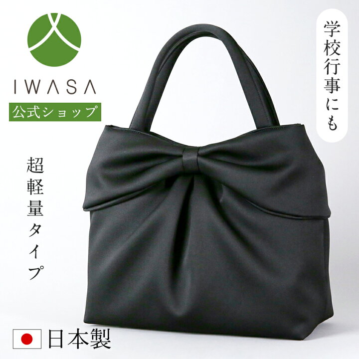 楽天市場】【岩佐公式】フォーマルバッグ 日本製 大きめ ブランド 葬儀 