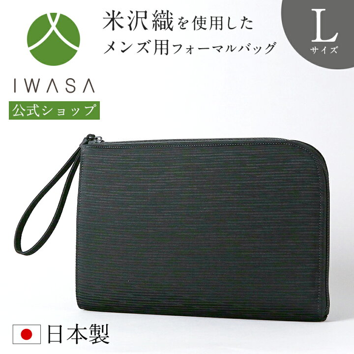 楽天市場】【岩佐公式】【直営店限定】フォーマルバッグ メンズ 男性用 