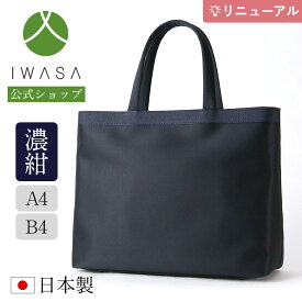 創業98年 老舗フォーマルバッグ専門メーカー【岩佐公式】お受験バッグ お受験トート 完全自立型 日本製 A4 B4 濃紺 ネイビー 大きめ ブランド 学校行事 かばん フォーマルバッグ サブバッグ セレモニー 入学式 卒業式 冠婚葬祭 トートバッグ iw60542 iw60543