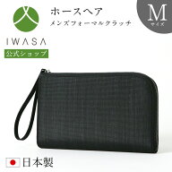 創業98年 老舗フォーマルバッグ専門メーカー【岩佐公式】【直営店限定】フォーマルバッグ メンズ 男性用 …