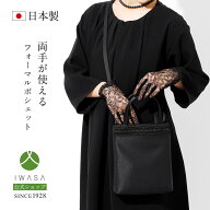 創業98年 老舗フォーマルバッグ専門メーカー【岩佐公式】【直営店限定】フォーマルバッグ ポシェット 日…