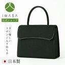 【岩佐公式】【直営店限定】フォーマルバッグ 日本製 大きめ ブランド 米沢織 葬儀 お葬式 弔事 慶弔両用 かばん ブラックフォーマル 黒 喪服バッグ 冠婚葬祭 法事 ハンドバッグ 葬式バッグ 葬儀バッグ iw60796