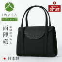 創業98年 老舗フォーマルバッグ専門メーカー【岩佐公式】【アウトレット】フォーマルバッグ 日本製 大きめ ブランド 西陣織 葬儀 お葬式 弔事 慶弔両用 かばん ブラックフォーマル 黒 喪服バッグ 冠婚葬祭 法事 ハンドバッグ 葬式バッグ 葬儀バッグ iw60801