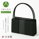店内全品ポイント10倍7/12(土)9:59まで 【岩佐公式】【直営店限定】インナーマグネットは岩佐だけ フォーマルバッグ 日本製 博多織 米沢織 高級織物 上部開閉 大きめ ブランド 葬儀 お葬式 かばん ブラックフォーマル 黒 冠婚葬祭 ハンドバッグ iw60838