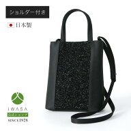 創業98年 老舗フォーマルバッグ専門メーカー【岩佐公式】【直営店限定】フォーマルバッグ ポシェット 日…