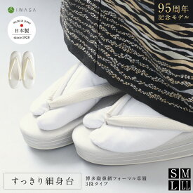 【岩佐公式】フォーマル草履 細型 3段 レディース 博多織鼻緒 痛くない 日本製 ダブルクッション クッション やわらかい ぞうり S M L LL 疲れにくい 粋 合わせやすい 和装 礼装 留袖 着物 iwasa 32110