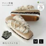 【岩佐公式】ジュエルファー草履 スクエア三段 スクエア ぞうり レディース 痛くない ジュエリーツイード…