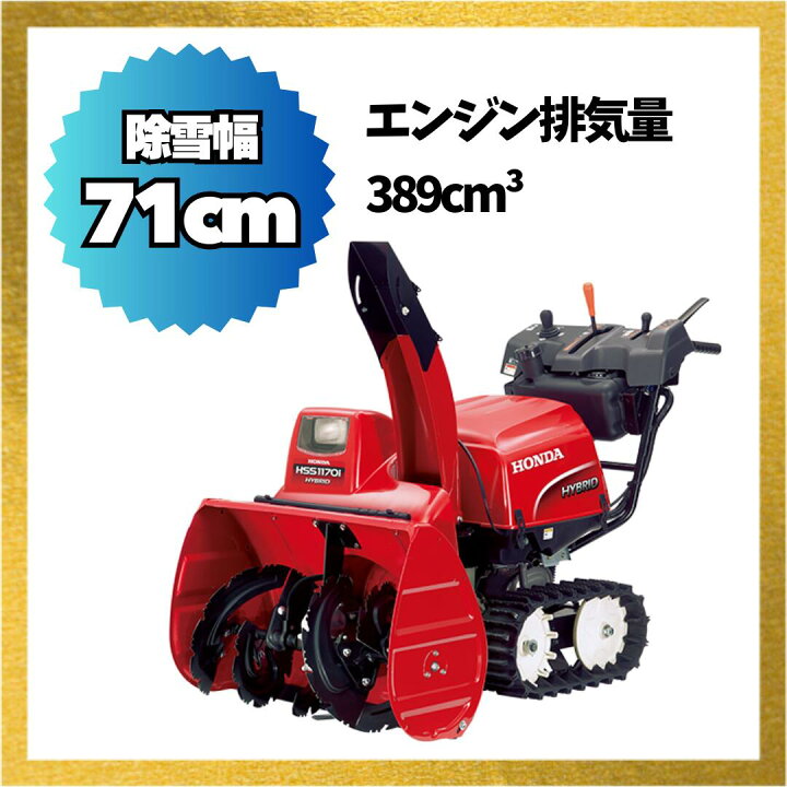 楽天市場】除雪機 家庭用 ホンダ HSS1170i-J 小型 ハイブリッド 