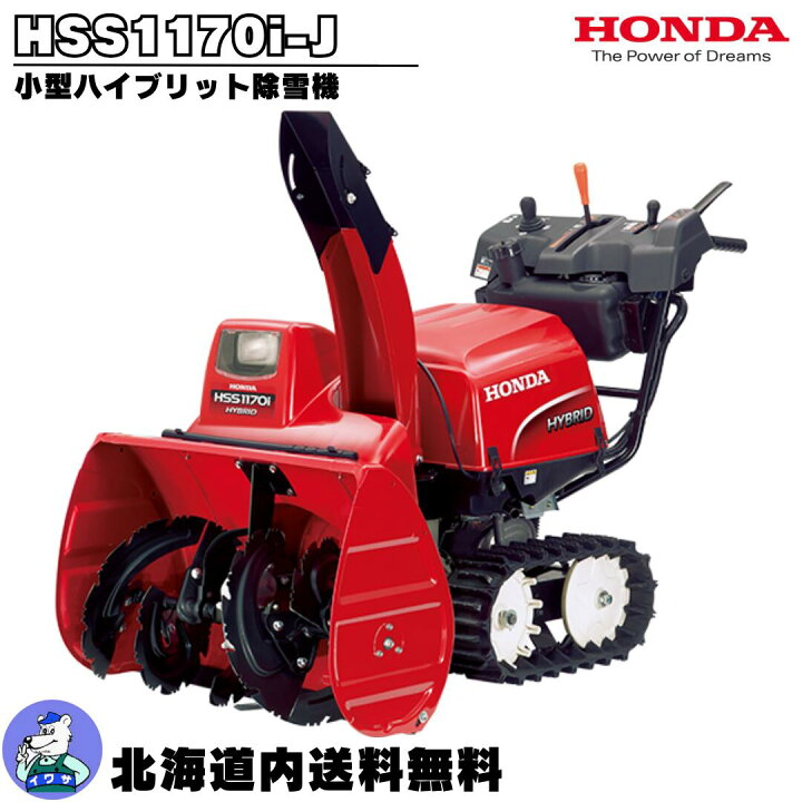 楽天市場】除雪機 家庭用 ホンダ HSS1170i-J 小型 ハイブリッド 