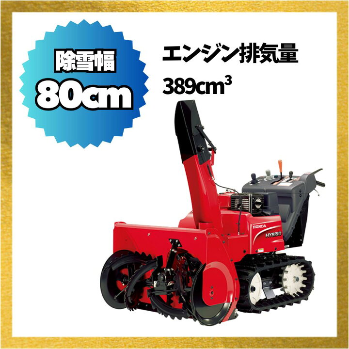 札幌近郊送料無料】HONDA 除雪機 HS80JS セル付
