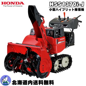 除雪機 家庭用 ホンダ HSS1370i-J 小型 エンジン式 ハイブリット 除雪機 新型 除雪幅72cm 北海道送料無料