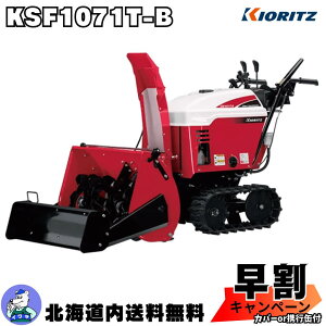 【早割キャンペーン実施中!11/20まで】小回り自在の「イージーターン」塔載、静音設計モデル 共立 除雪機 KSF1071T-B 除雪幅715mm【赤いヤマハ除雪機YSF1070T-B】