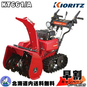 【早割キャンペーン実施中!11/20まで】共立 除雪機 KT661/A 除雪幅615mm【赤いヤマハ除雪機YT660】【同等クラス:ホンダHSS760N-J】