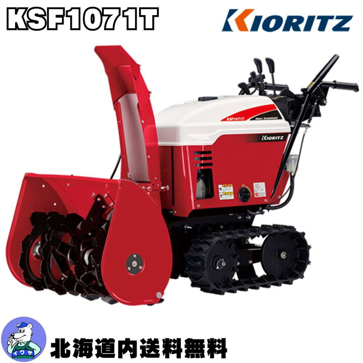 楽天市場】共立 除雪機 KSF1071T 除雪幅715mm（409801071）【赤い 
