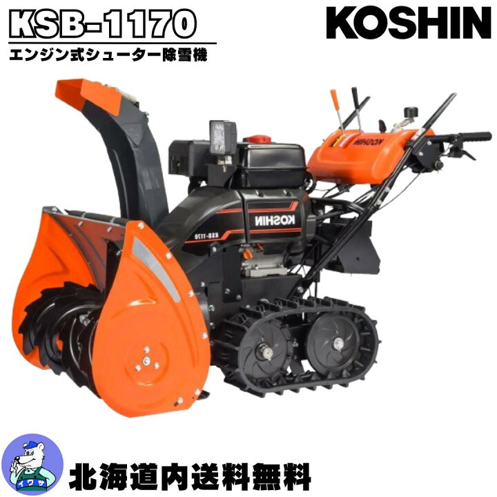 楽天市場】除雪機 家庭用 工進 KSB-1170 エンジン式 シューター 除雪機 