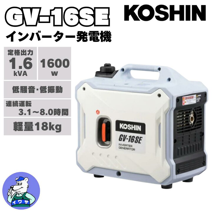 楽天市場】工進 インバーター発電機 GV-16SE ガソリンエンジン 1.6kVA 
