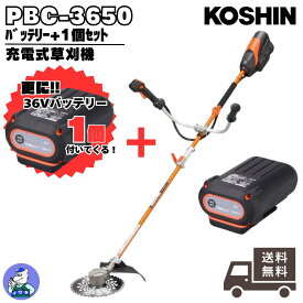 【本体+バッテリー2個付きキャンペーン！】草刈機 充電式 36V U字 肩掛け PBC-3650 工進 スマートコーシン 充電式草刈機 PBC-3650+充電器+36Vバッテリー2個 セット商品 スマートコーシン プレミアム 5.3kg バッテリー・充電器付属
