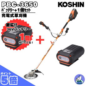 【本体+バッテリー2個付きキャンペーン！】草刈機 充電式 36V U字 肩掛け PBC-3650 工進 スマートコーシン 充電式草刈機 PBC-3650+充電器+36Vバッテリー2個 セット商品 スマートコーシン プレミアム 5.3kg バッテリー・充電器付属
