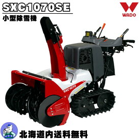 和同除雪機　SXC1070SE　小型　家庭用
