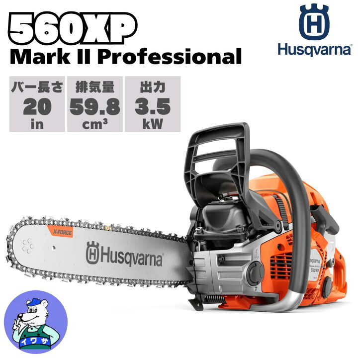 楽天市場】ハスクバーナ チェンソー 560XP Mark II 20XTL 20インチ 