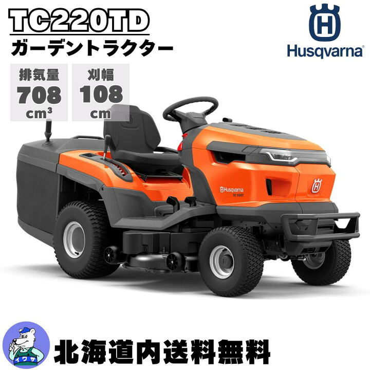 楽天市場】ハスクバーナ 乗用芝刈機 TC220TD ガーデントラクター 