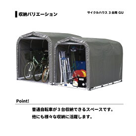 南栄工業　サイクルハウス　3台用　間口1.56m　奥行2.20m　高さ1.65m　SN4-GU　4984665142786