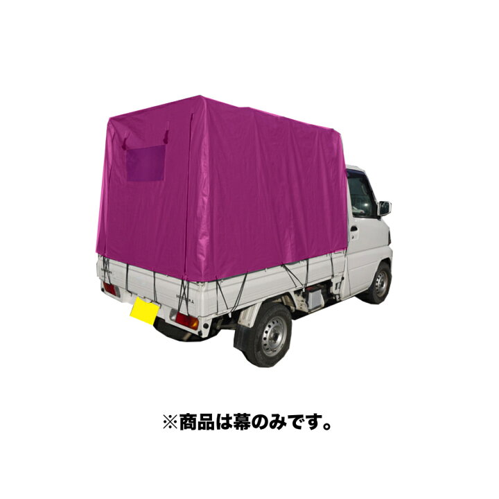 楽天市場】南栄工業 トラック用品 軽トラック KH-5用 替幌 一体幕  