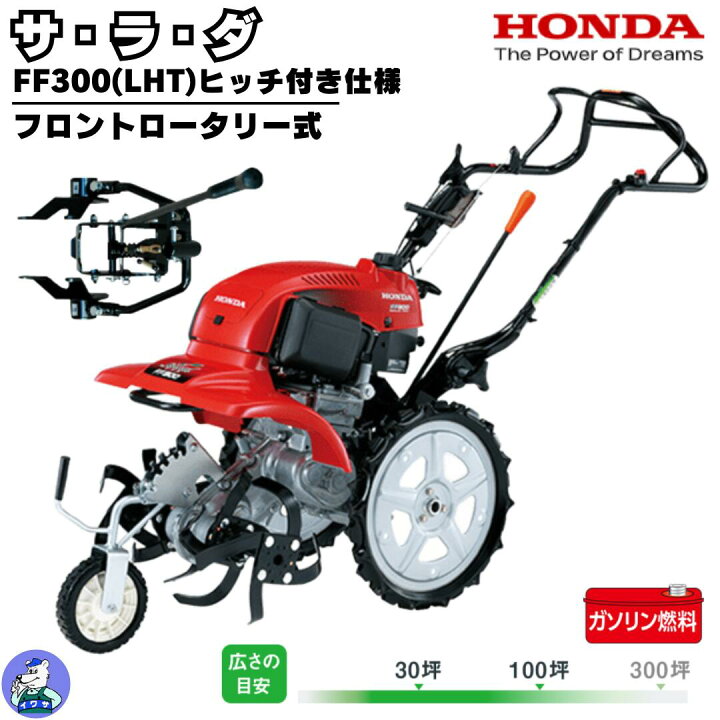 楽天市場】ホンダ耕うん機 サラダ FF300-LHT ヒッチ付き 【大型商品 