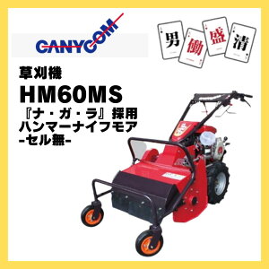 草刈機 雑草 歩行型 キャニコム 歩行型雑草刈機 男働盛清 MH60MS