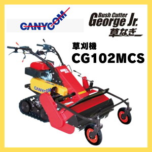 草刈機 歩行型 キャニコム 歩行型クローラ草刈機 ブッシュカッター・ジョージJr. 草なぎ CG102MCS