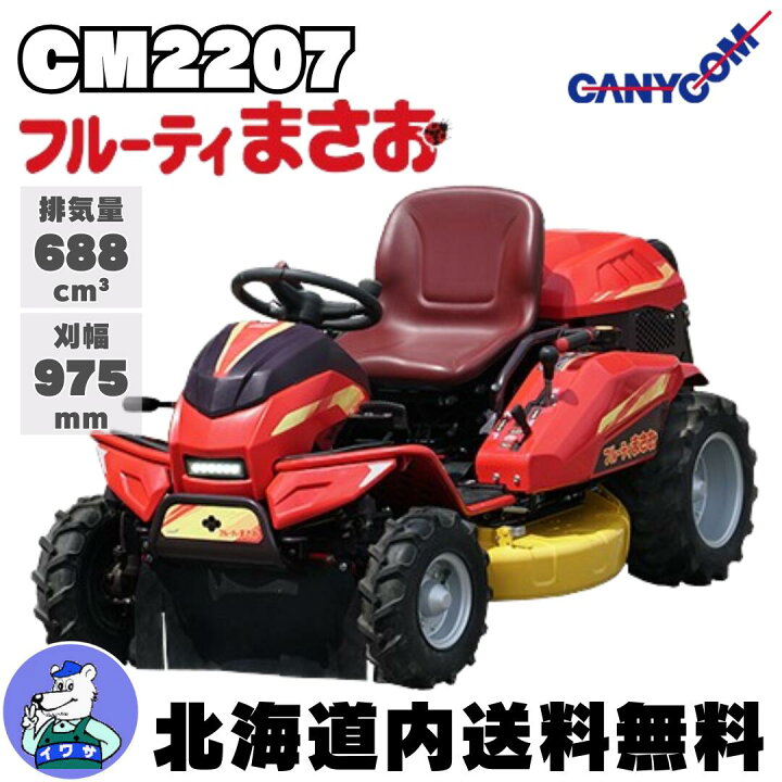 楽天市場】筑水キャニコム 乗用草刈機 CM2207HC フルーティまさお 2WD 
