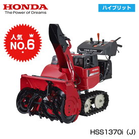 ホンダ除雪機　HSS1370i-J　小型　家庭用　ハイブリット　406801370