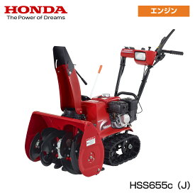 ホンダ除雪機　HSS655c-J　小型　家庭用　セルスタート仕様　406800658
