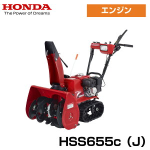 除雪機 hss655c」の人気商品一覧・価格比較 - 価格.com