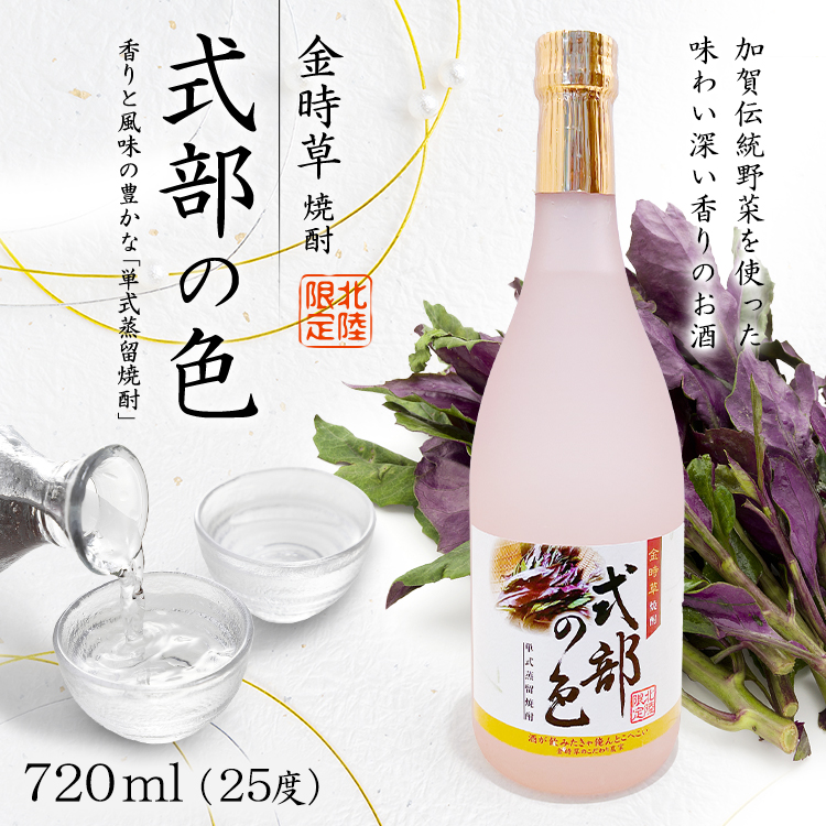【金時草焼酎「式部の色」。石川県加賀伝統野菜の特産品「金時草」を使用した北陸限定焼酎。単式常圧蒸留酒。