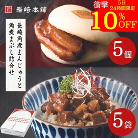 【10日限定】衝撃の10％OFF！ ＼ 内祝いやギフトに！／ 角煮まんじゅうとまぶし詰合せ(箱入)各5個入［ 岩崎本舗 公式 ］ 詰め合わせ ギフト お土産 手土産 個包装 冷凍 肉まん 中華まん 角煮まん 角煮 お返し お祝い 喜ばれる ご当地グルメ 父の日