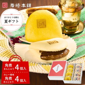 長崎角煮まんじゅう4個+カレー風味角煮まんじゅう4個 化粧箱 岩崎本舗 公式 詰め合わせ お中元 プレゼント 肉まん カレー味 冷凍食品 角煮 角煮まん お取り寄せ お取り寄せグルメ ギフト 御中元 贈り物 送料無料 夏ギフト