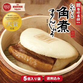 ＼ クーポン 発行中 ／岩崎本舗 公式 角煮まんじゅう 5個(袋) 肉まん お取り寄せグルメ 長崎 送料無料 角煮 個包装 冷凍 角煮まん お土産 おみやげ 手土産 豚まん ぶたまん 贈り物 ギフト お取り寄せ グルメ 母の日 さくら
